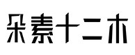 皇姑30